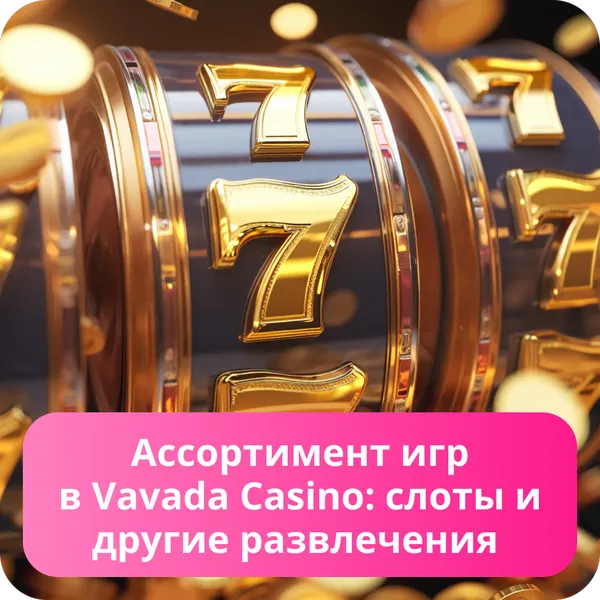 Ассортимент игр в Vavada Casino: слоты и другие развлечения