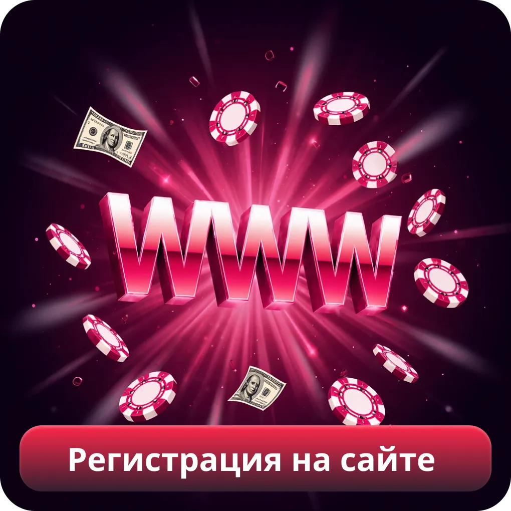 Регистрация на сайте